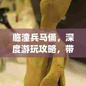 临潼兵马俑,深度游玩攻略,带你领略千年奇迹!