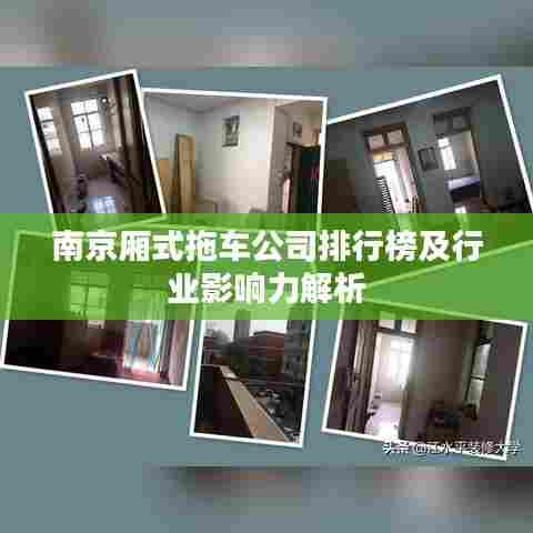 南京厢式拖车公司排行榜及行业影响力解析