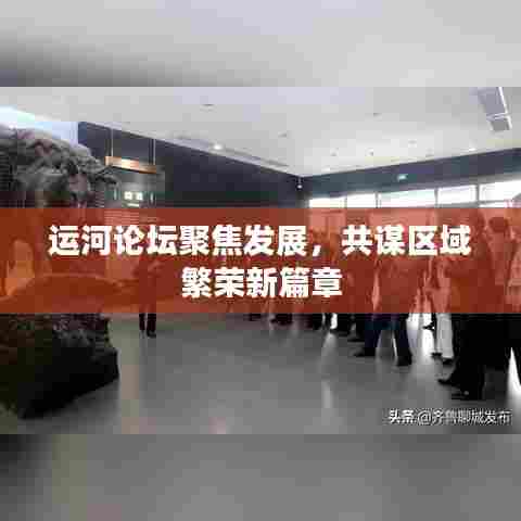 运河论坛聚焦发展，共谋区域繁荣新篇章