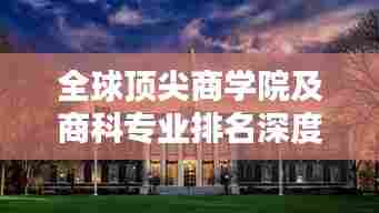 全球顶尖商学院及商科专业排名深度解析,洞悉专业领域,引领商业未来!