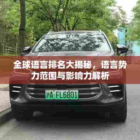 全球语言排名大揭秘,语言势力范围与影响力解析