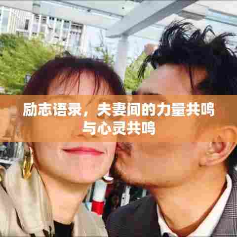 励志语录,夫妻间的力量共鸣与心灵共鸣