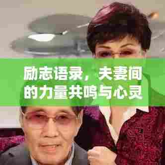 励志语录,夫妻间的力量共鸣与心灵共鸣