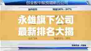 永雄旗下公司最新排名大揭秘！