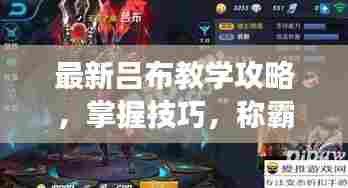 最新吕布教学攻略,掌握技巧,称霸战场!