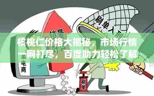 核桃仁价格大揭秘,市场行情一网打尽,百度助力轻松了解!