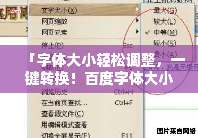 「字体大小轻松调整,一键转换!百度字体大小转换器助你轻松搞定文字大小问题!」