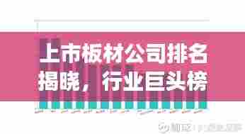 上市板材公司排名揭晓,行业巨头榜单及未来趋势展望