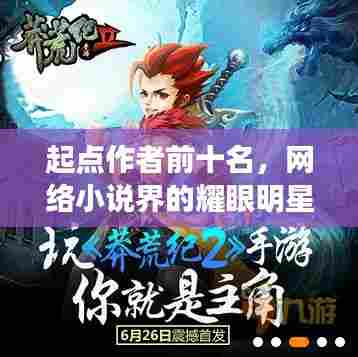 起点作者前十名,网络小说界的耀眼明星