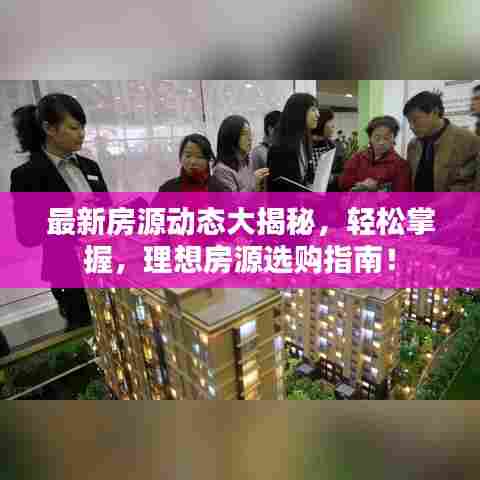 最新房源动态大揭秘，轻松掌握，理想房源选购指南！