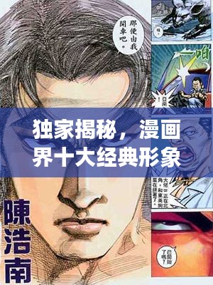 独家揭秘,漫画界十大经典形象排名榜单!