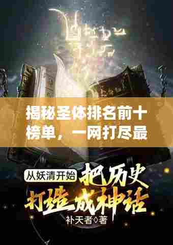揭秘圣体排名前十榜单，一网打尽最强神话！