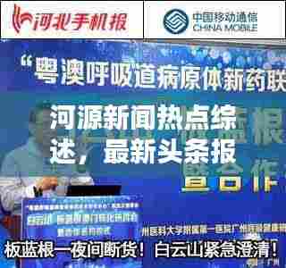 河源新闻热点综述,最新头条报道速递