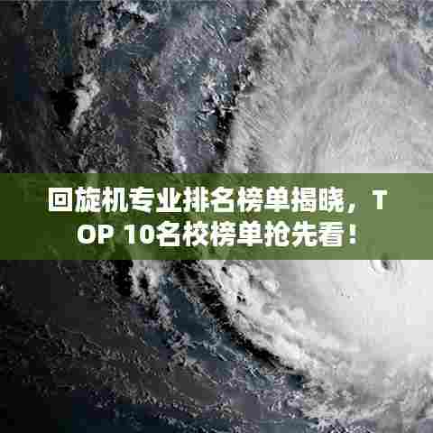回旋机专业排名榜单揭晓，TOP 10名校榜单抢先看！
