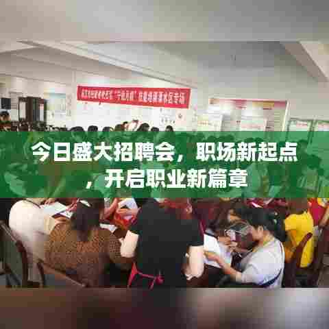 今日盛大招聘会，职场新起点，开启职业新篇章