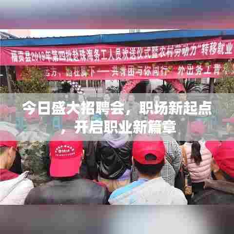今日盛大招聘会,职场新起点,开启职业新篇章