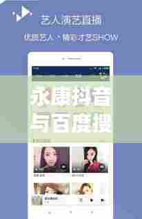 永康抖音与百度搜索,数字时代的完美交融之旅