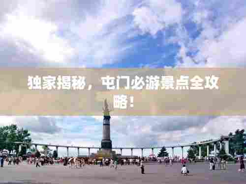 独家揭秘，屯门必游景点全攻略！