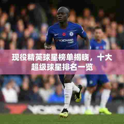现役精英球星榜单揭晓,十大超级球星排名一览
