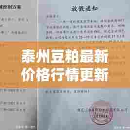 泰州豆粕最新价格行情更新！今日价格走势一网打尽