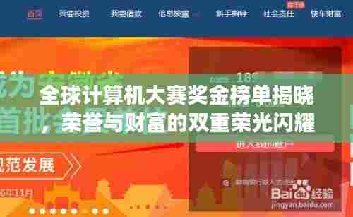 全球计算机大赛奖金榜单揭晓,荣誉与财富的双重荣光闪耀全场