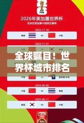 全球瞩目!世界杯城市排名见证中国崛起,展现全球影响力之路