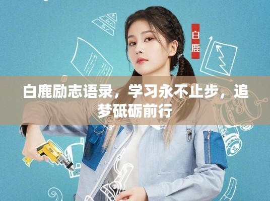 白鹿励志语录,学习永不止步,追梦砥砺前行