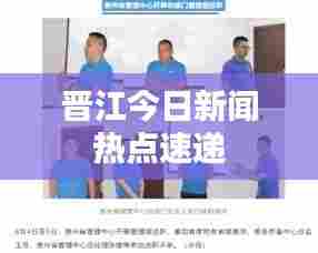 晋江今日新闻热点速递