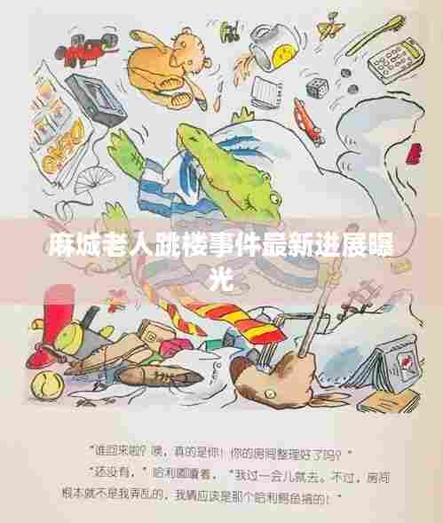 麻城老人跳楼事件最新进展曝光