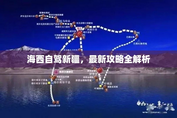 海西自驾新疆,最新攻略全解析