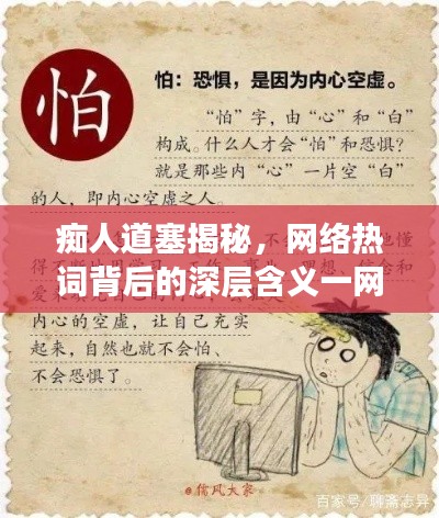 痴人道塞揭秘,网络热词背后的深层含义一网打尽