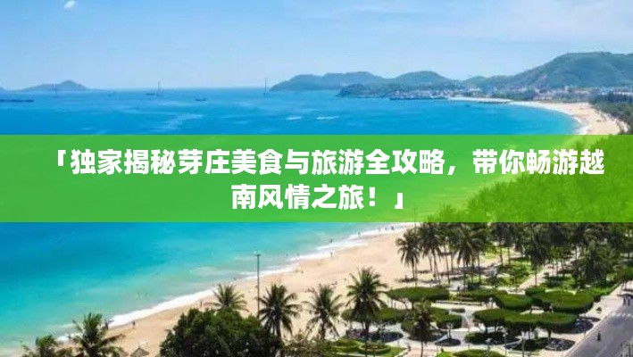 「独家揭秘芽庄美食与旅游全攻略,带你畅游越南风情之旅!」