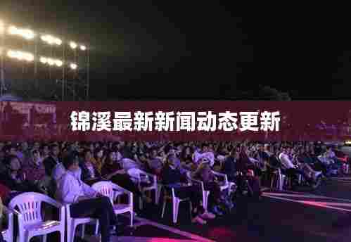 锦溪最新新闻动态更新