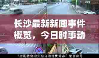 长沙最新新闻事件概览,今日时事动态速递