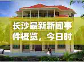 长沙最新新闻事件概览,今日时事动态速递