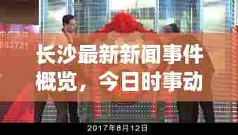 长沙最新新闻事件概览,今日时事动态速递
