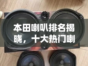 本田喇叭排名揭晓,十大热门喇叭推荐!