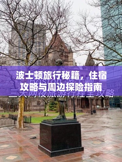 波士顿旅行秘籍,住宿攻略与周边探险指南