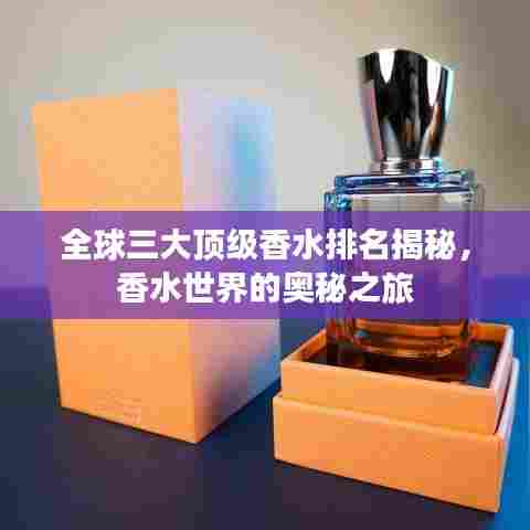 全球三大顶级香水排名揭秘，香水世界的奥秘之旅
