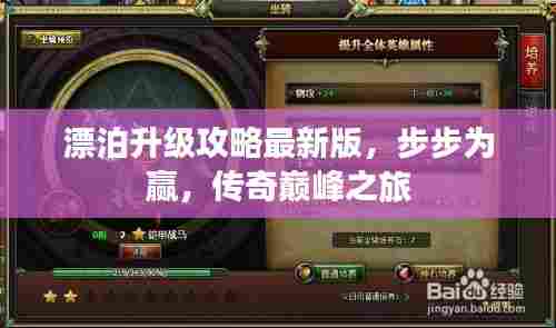 漂泊升级攻略最新版,步步为赢,传奇巅峰之旅