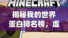 揭秘我的世界蛋白排名榜,虚拟世界里的营养之星探索之旅!