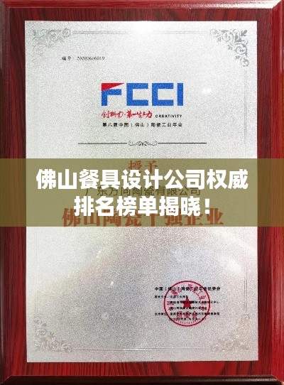 佛山餐具设计公司权威排名榜单揭晓！