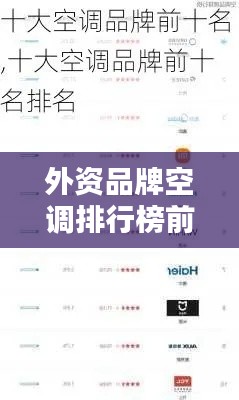 外资品牌空调排行榜前十,你了解多少?