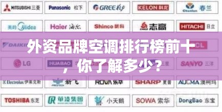 外资品牌空调排行榜前十,你了解多少?