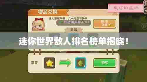 迷你世界敌人排名榜单揭晓！