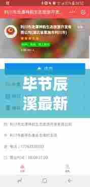 毕节辰溪最新新闻头条,不容错过的本地资讯