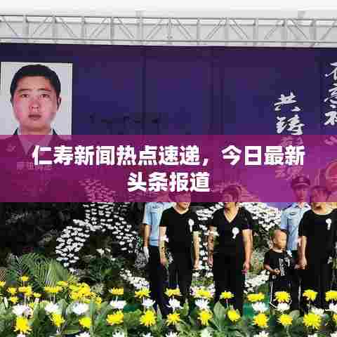 仁寿新闻热点速递，今日最新头条报道