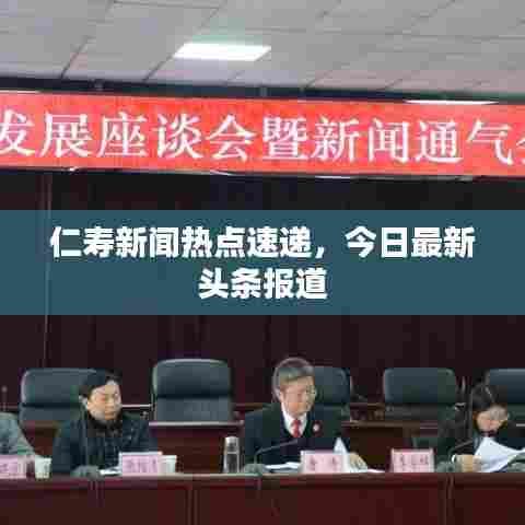 仁寿新闻热点速递,今日最新头条报道