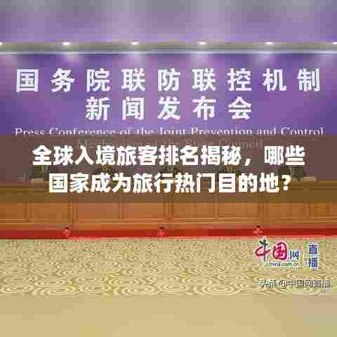 全球入境旅客排名揭秘，哪些国家成为旅行热门目的地？