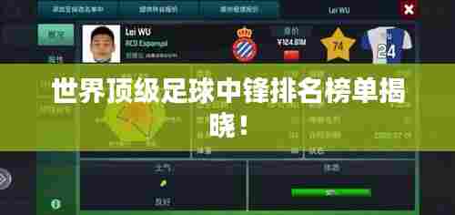 世界顶级足球中锋排名榜单揭晓！
